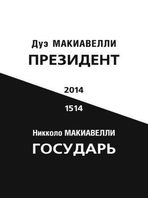 cover image of Президент (по мотивам книги Никколо Макиавелли «Государь»)